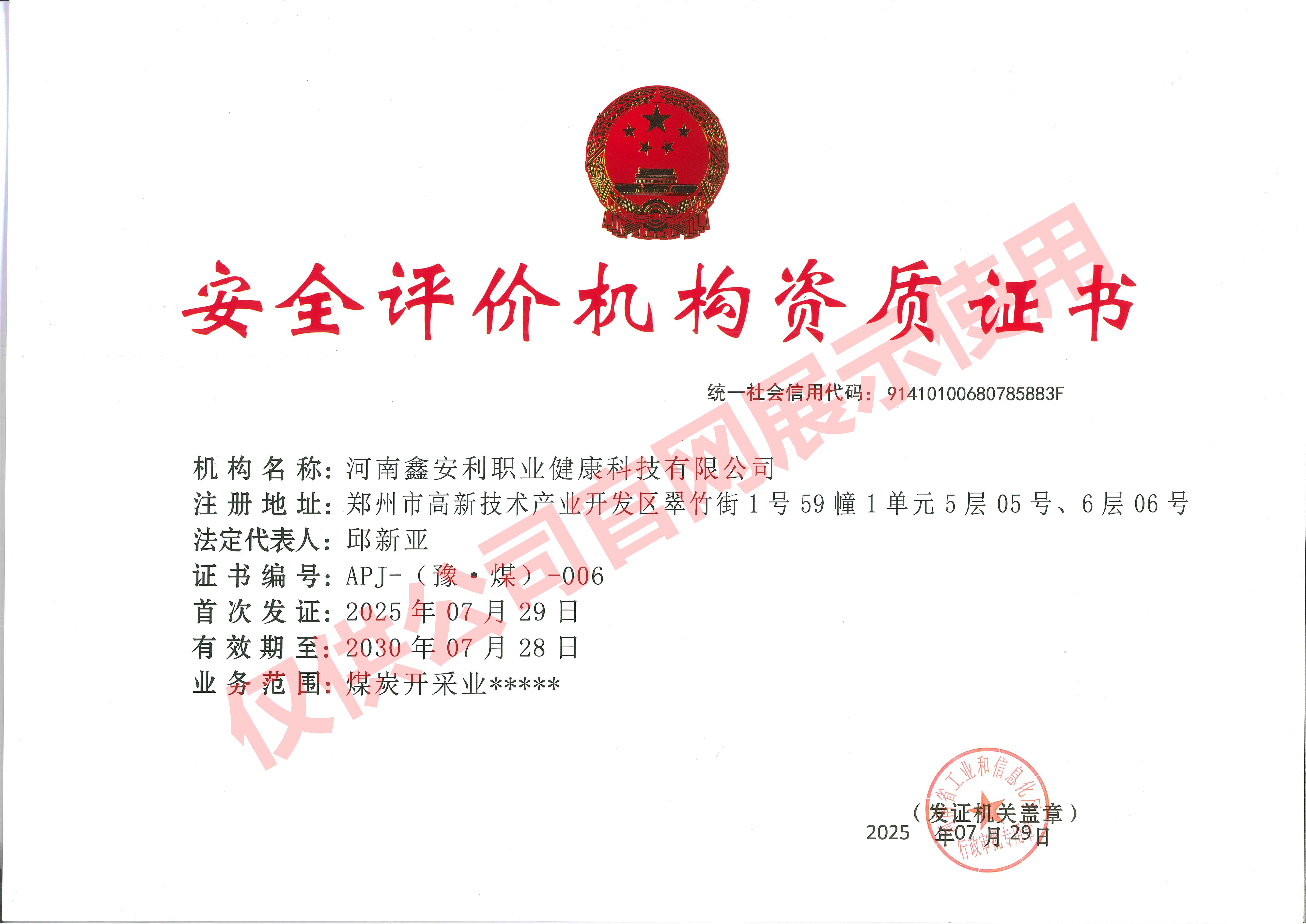 <strong>安全评价资质（煤矿）</strong>