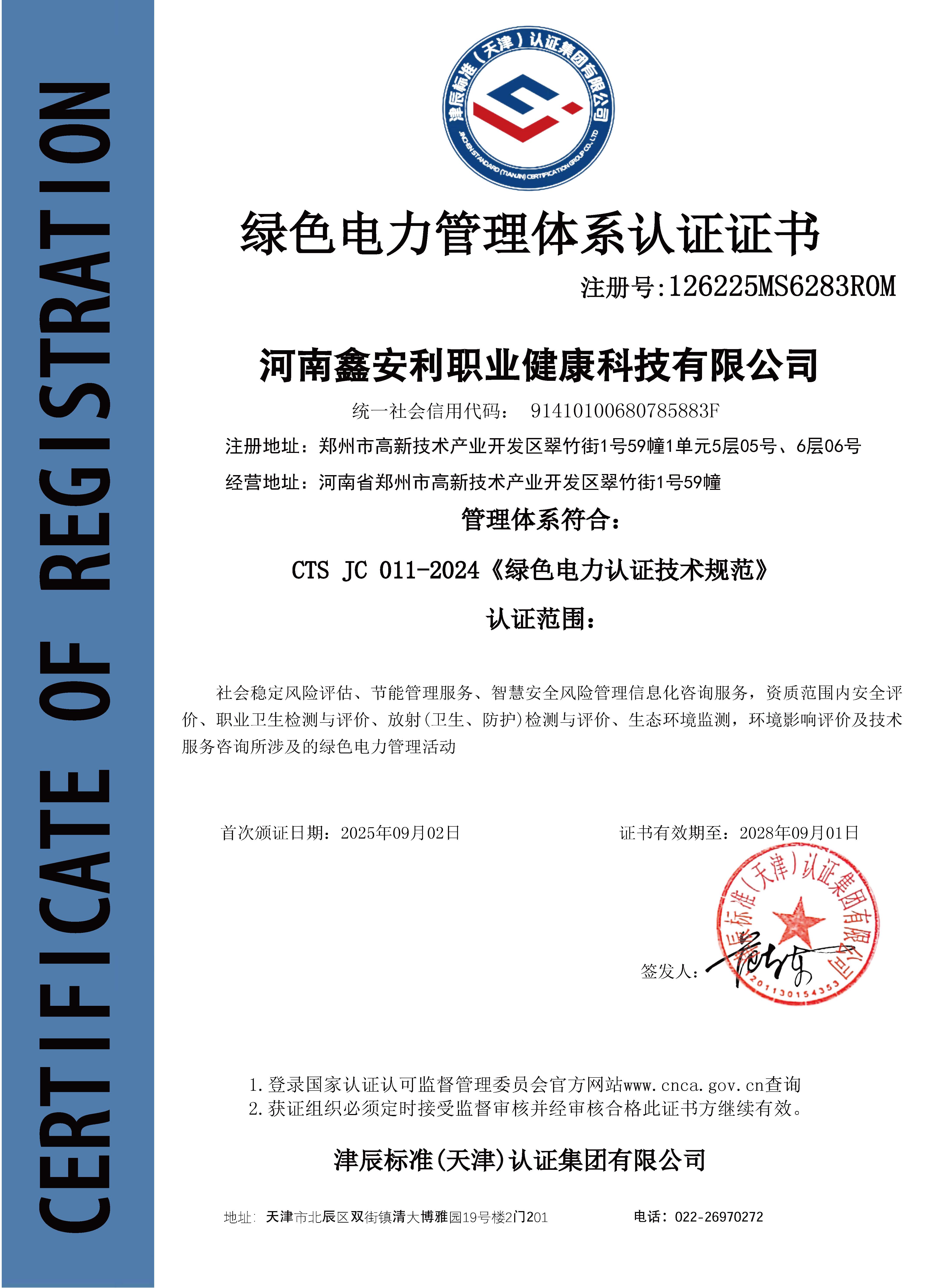 <strong>绿色电力管理体系认证证书</strong>