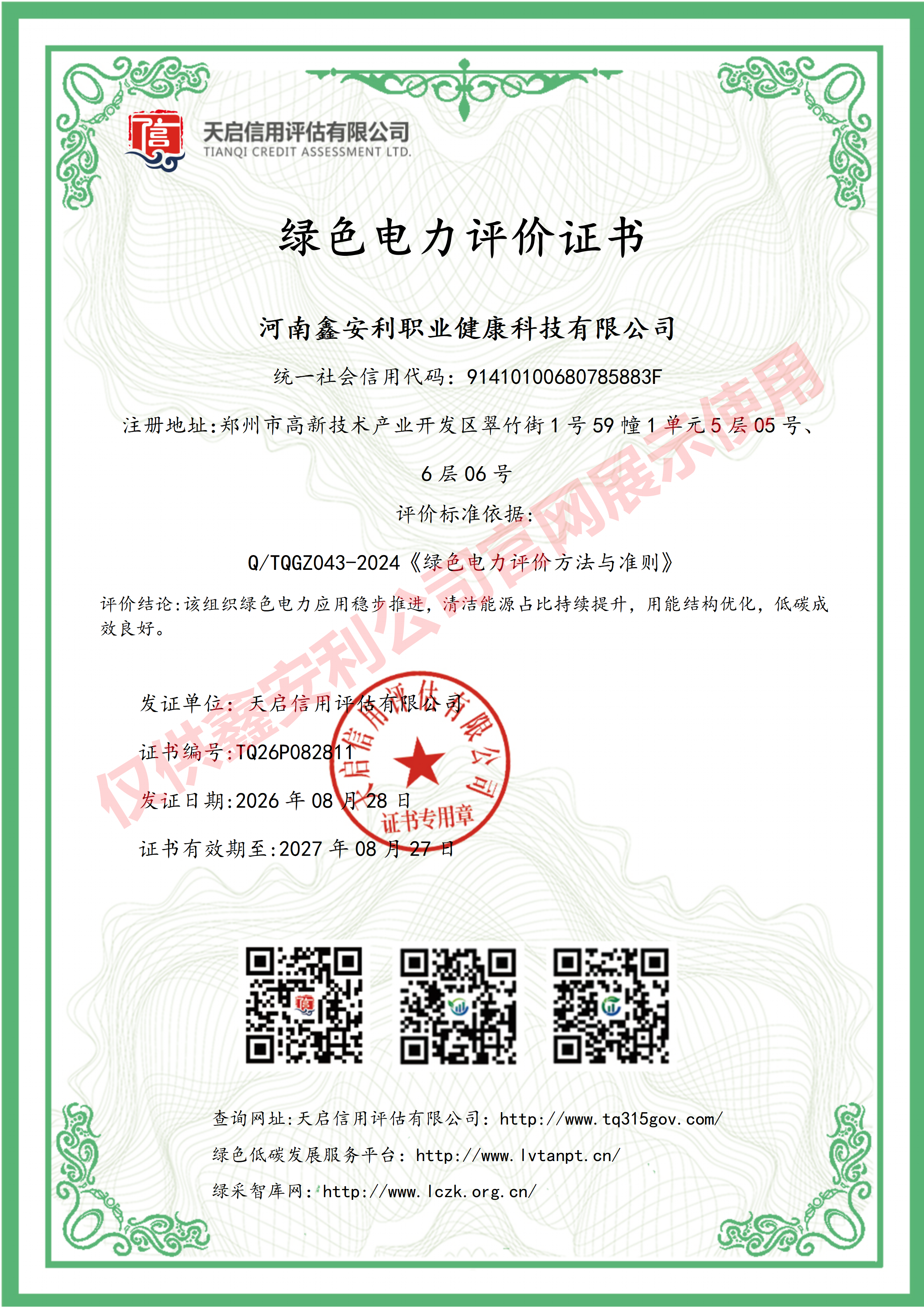<strong>绿色电力管理体系认证证书</strong>
